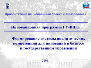 первый этап, 2006 г. - Высшая школа экономики