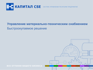 Управление материально-техническим снабжением Быстроокупаемое решение www.capitalcse.ru