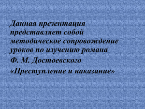 Ф.М.Достоевский. Презентация к первому уроку.