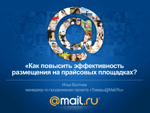 45-boltnev-etarget2012 - Управление аудиторией и маркетинг