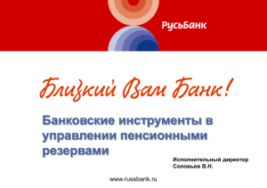 Банковские инструменты в управлении пенсионными резервами 1