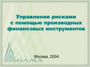 Управление рисками с помощью производных финансовых инструментов Москва, 2004