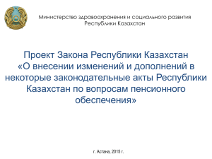 Проект Закона Республики Казахстан «О внесении изменений и дополнений в