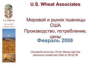 февраль 2008 года - US Wheat Associates