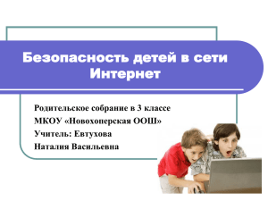 Презентация. Безопасность детей в сети Интернет