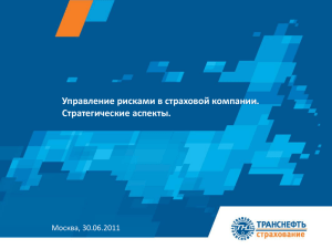 Презентация Компании ЗАО «СК «Транснефть» для рейтинга S&P