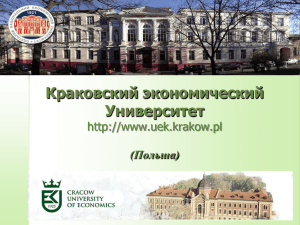 Краковский экономический Университет  (Польша)