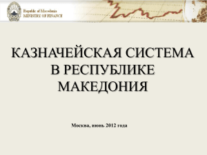 9-presentation-of-macedonian-experience_revised_rus