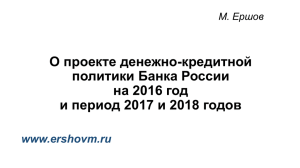 О проекте денежно-кредитной политики Банка России на 2016