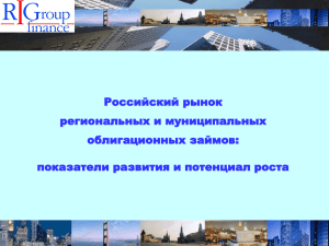 Российский рынок региональных и муниципальных облигационных займов: показатели развития и потенциал роста