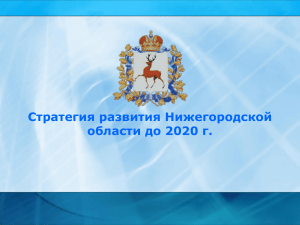 Стратегия развития Нижегородской области до 2020 года