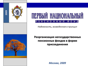 Реорганизация негосударственных пенсионных фондов в форме присоединения Москва, 2009