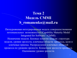 Лекция 2. Модель CMMI.
