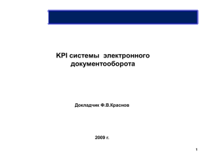 KPI системы электронного документооборота