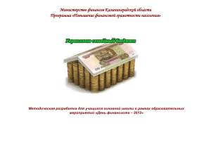 Министерство финансов Калининградской области Программа «Повышение финансовой грамотности населения»