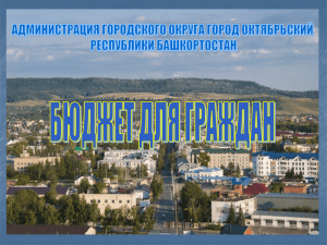 Слайд 1 - Администрация городского округа город Октябрьский