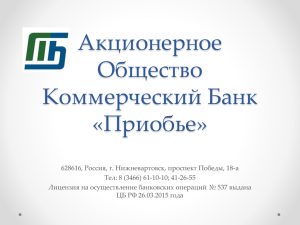 Акционерное Общество Коммерческий Банк «Приобье»