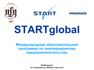 STARTglobal - Пермский государственный университет