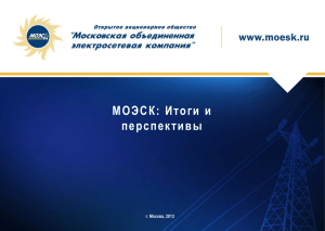 МОЭСК: Итоги и перспективы г. Москва, 2013