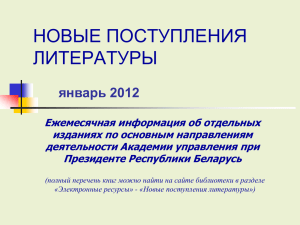Новые поступления литературы за январь 2012