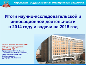 Итоги НИР академии за 2014 г., планы на 2015 г.