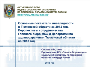 Основные показатели инвалидности в Тюменской области за 2012 год. Перспективы сотрудничества
