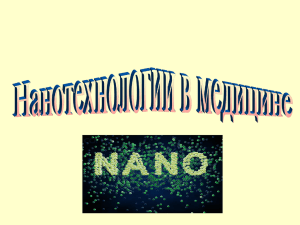 Наномед