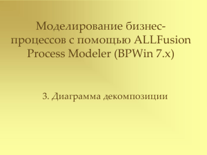 Моделирование бизнес-процессов с помощью ALLFusion