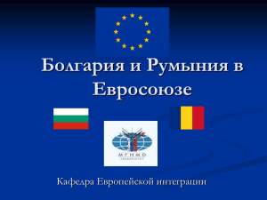 Болгария и Румыния в Евросоюзе