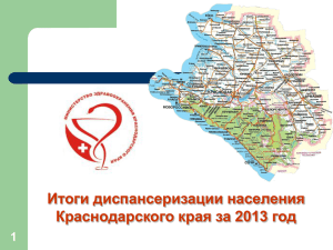 Слайд 1 - Министерство здравоохранения Краснодарского края