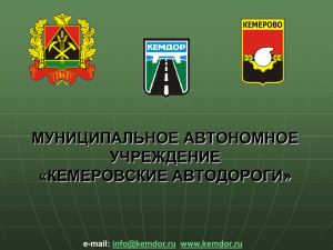 муниципальное автономное учреждение «кемеровские автодороги