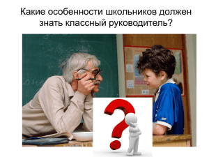 Что должен знать учитель о возрастных особенностях