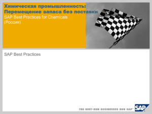 Химическая промышленность: Перемещение запаса без поставки SAP Best Practices for Chemicals Россия)