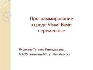 Введение в язык программирования Visual Basic