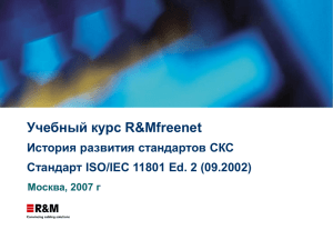 Стандарт ISO/IEC 11801