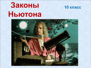 Законы Ньютона (презентация)