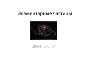 Элементарные частицы Дома: §56, 57