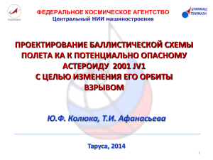 ПРОЕКТИРОВАНИЕ БАЛЛИСТИЧЕСКОЙ СХЕМЫ ПОЛЕТА КА К ПОТЕНЦИАЛЬНО ОПАСНОМУ АСТЕРОИДУ  2001 JV1