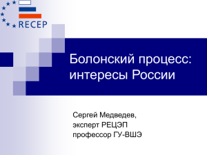 Болонский процесс: интересы России Сергей Медведев, эксперт РЕЦЭП
