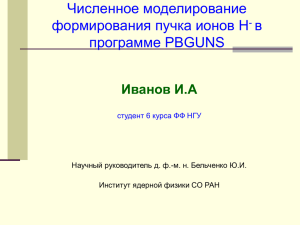 Программа PBGUNS - Институт Ядерной Физики им.Г.И.Будкера
