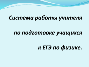 Система работы учителя по подготовке учащихся к ЕГЭ по физике..