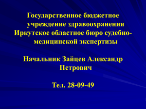 Судебный эксперт - Иркутский государственный медицинский