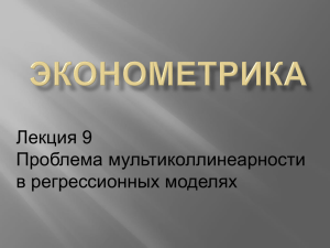 Лекция 9 Проблема мультиколлинеарности в регрессионных моделях