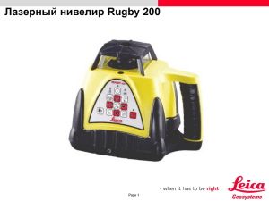 Лазерный нивелир Rugby 200