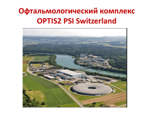 Офтальмологический комплекс OPTIS2 PSI Switzerland