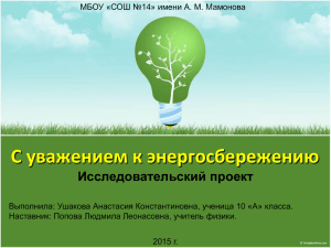 Презентация к проекту - МБОУ СОШ №14 имени А.М. Мамонова