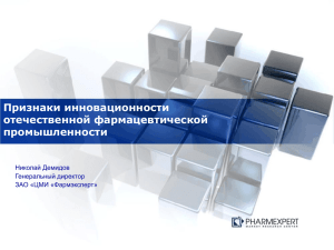 Признаки инновационности российской фармпромышленности