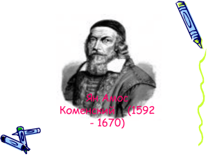 Ян Амос Коменский    (1592 - 1670)