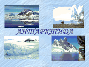 Антарктиды