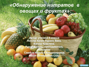 «Обнаружение нитратов  в овощах и фруктах»